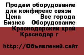 Продам оборудование для конфиренс связи › Цена ­ 100 - Все города Бизнес » Оборудование   . Краснодарский край,Краснодар г.